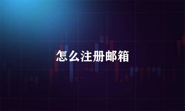 怎么注册邮箱