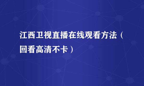 江西卫视直播在线观看方法（回看高清不卡）