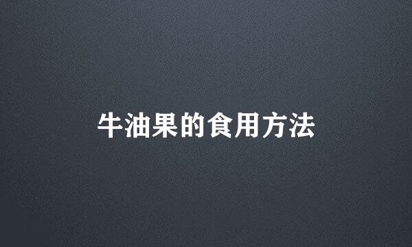 牛油果的食用方法