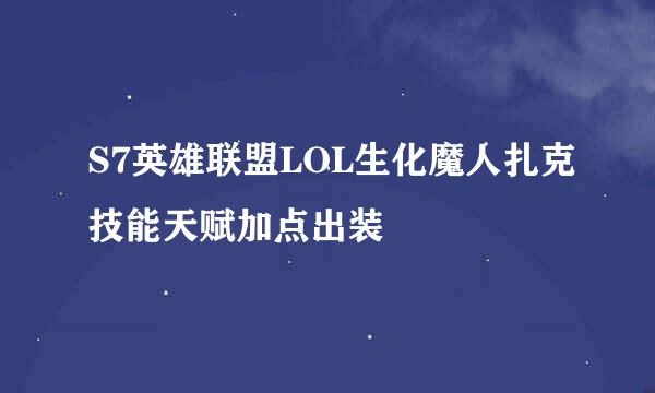 S7英雄联盟LOL生化魔人扎克技能天赋加点出装