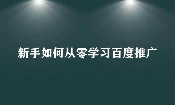 新手如何从零学习百度推广