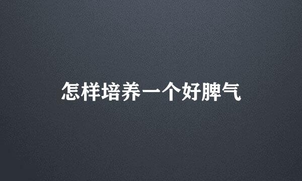 怎样培养一个好脾气