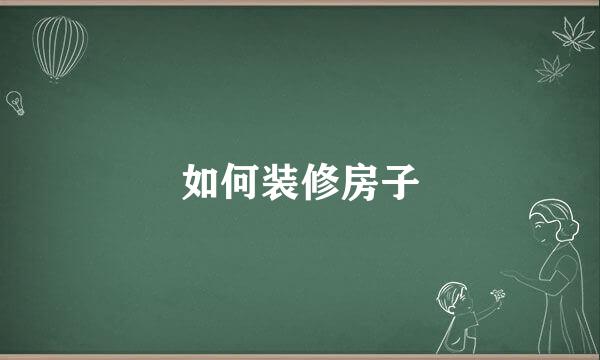 如何装修房子
