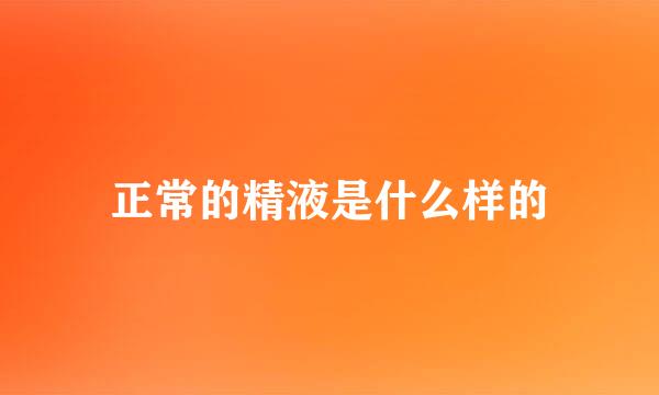正常的精液是什么样的
