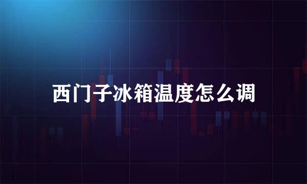 西门子冰箱温度怎么调