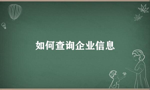 如何查询企业信息