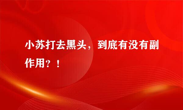 小苏打去黑头，到底有没有副作用？！