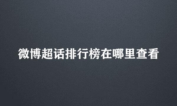 微博超话排行榜在哪里查看