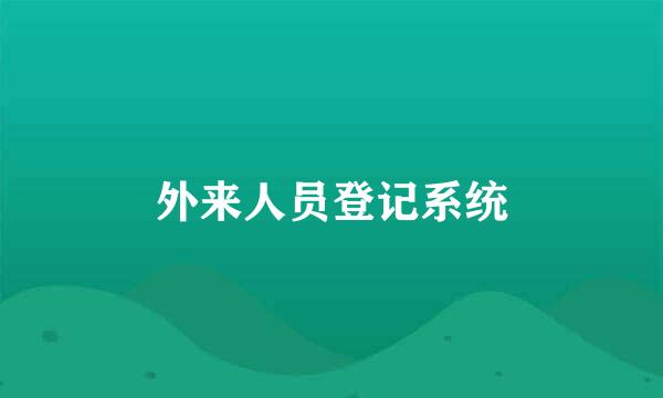 外来人员登记系统