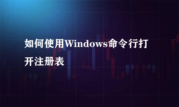 如何使用Windows命令行打开注册表