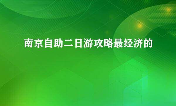 南京自助二日游攻略最经济的