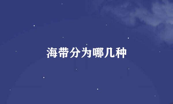 海带分为哪几种