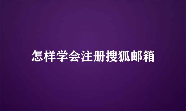 怎样学会注册搜狐邮箱