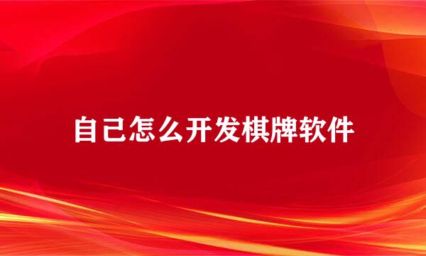 自己怎么开发棋牌软件