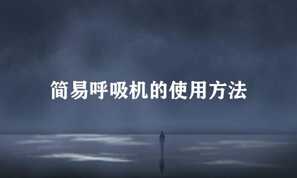简易呼吸机的使用方法