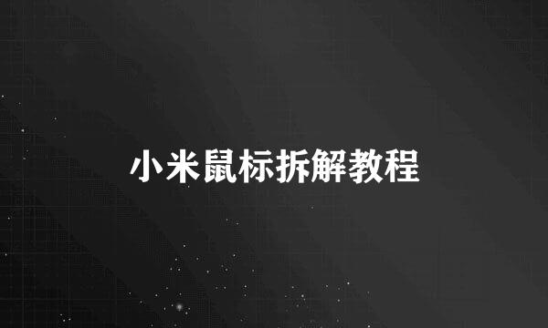 小米鼠标拆解教程