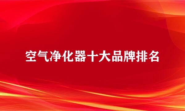 空气净化器十大品牌排名