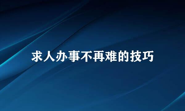 求人办事不再难的技巧