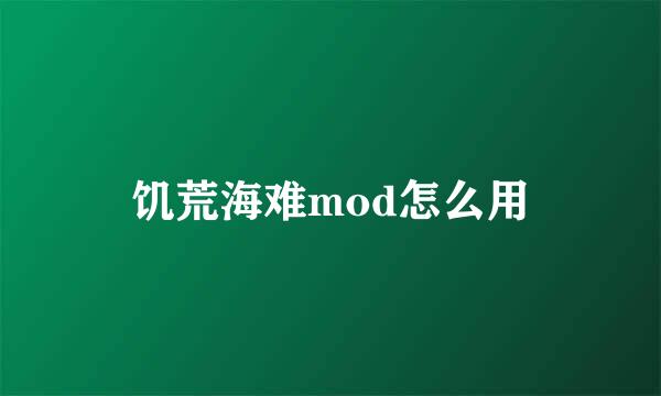 饥荒海难mod怎么用
