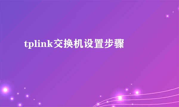 tplink交换机设置步骤