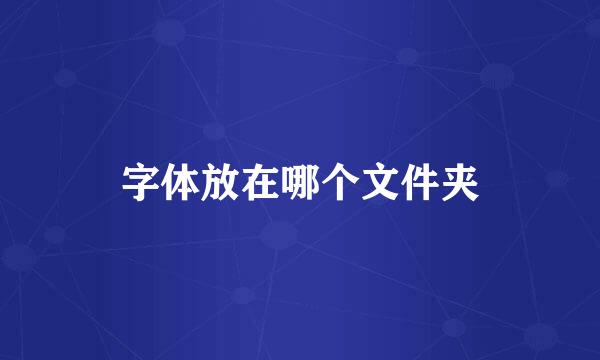 字体放在哪个文件夹