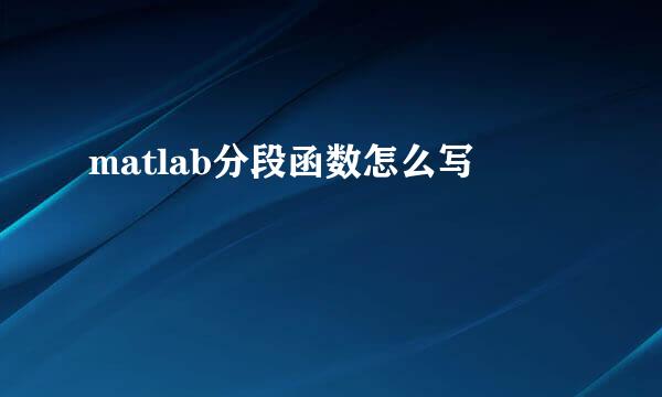 matlab分段函数怎么写
