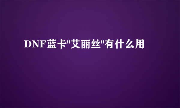 DNF蓝卡