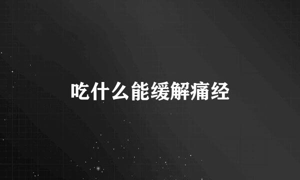 吃什么能缓解痛经