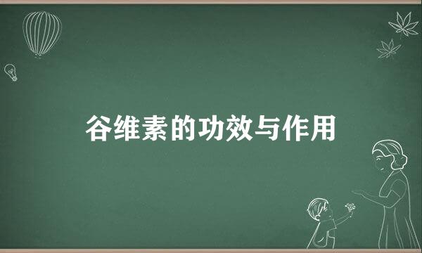 谷维素的功效与作用