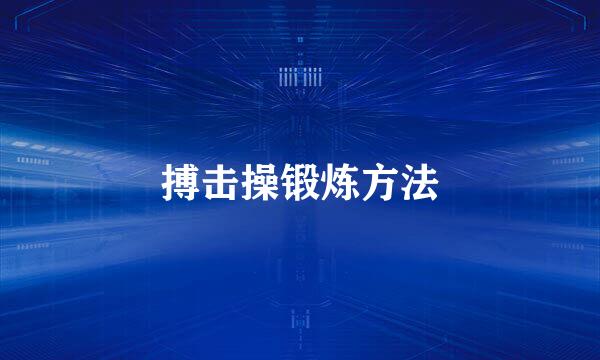 搏击操锻炼方法