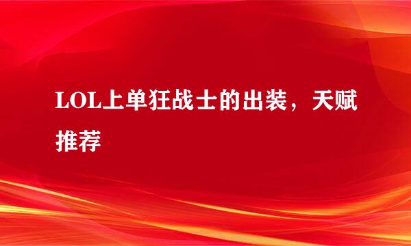LOL上单狂战士的出装，天赋推荐