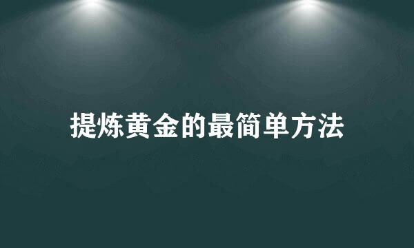 提炼黄金的最简单方法