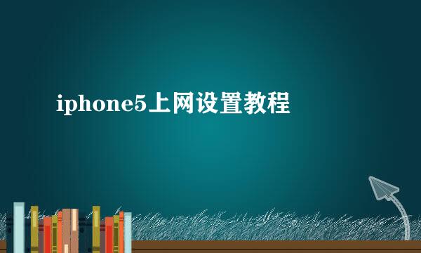 iphone5上网设置教程