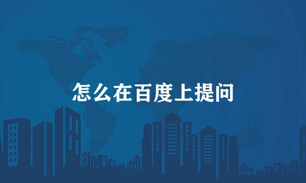 怎么在百度上提问