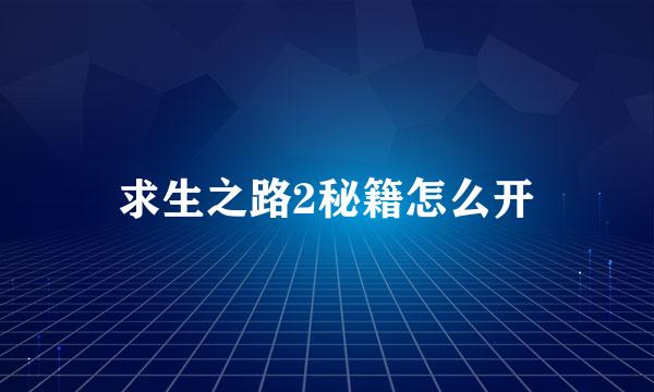 求生之路2秘籍怎么开