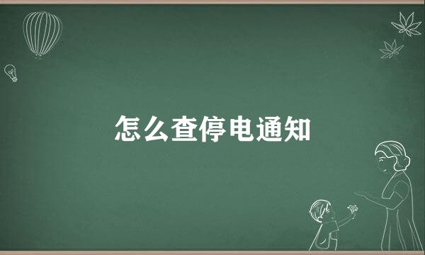 怎么查停电通知