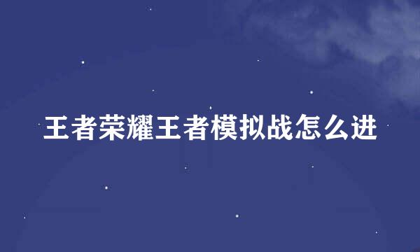 王者荣耀王者模拟战怎么进