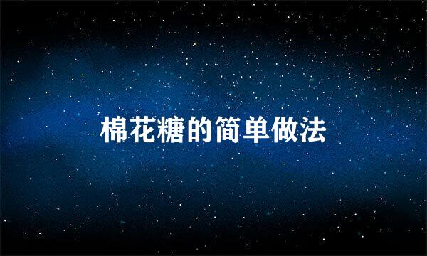 棉花糖的简单做法