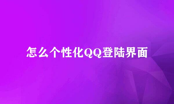 怎么个性化QQ登陆界面