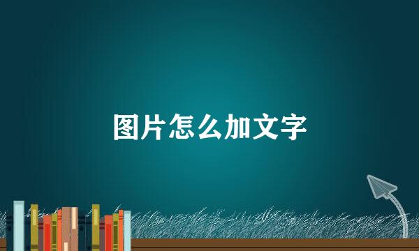 图片怎么加文字