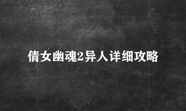 倩女幽魂2异人详细攻略