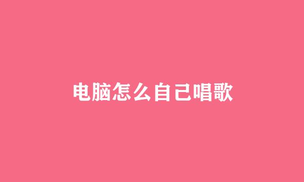 电脑怎么自己唱歌