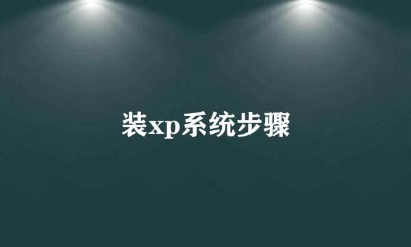 装xp系统步骤