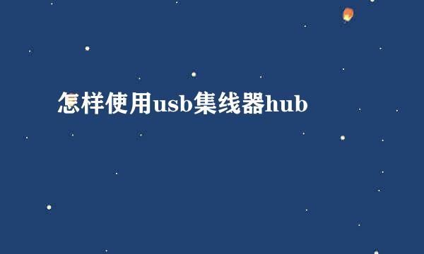 怎样使用usb集线器hub