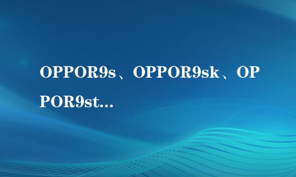 OPPOR9s、OPPOR9sk、OPPOR9st有什么区别