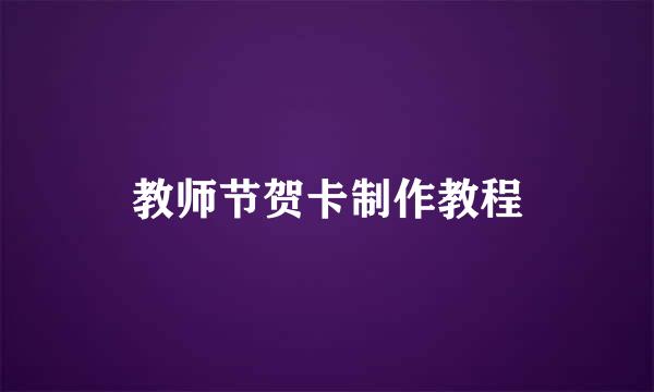 教师节贺卡制作教程