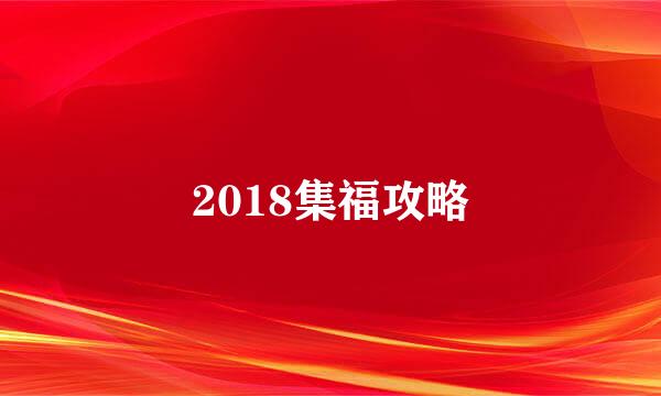 2018集福攻略