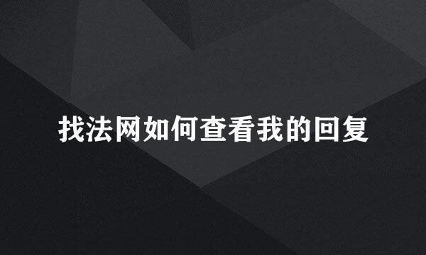 找法网如何查看我的回复