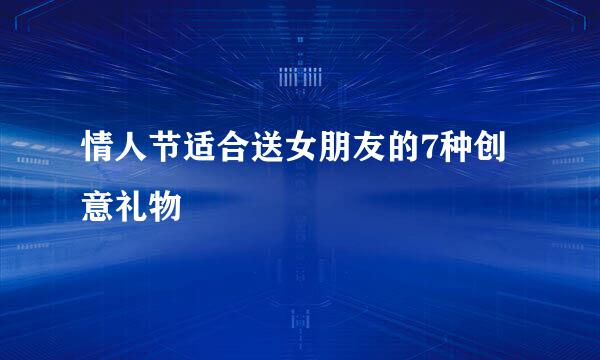 情人节适合送女朋友的7种创意礼物