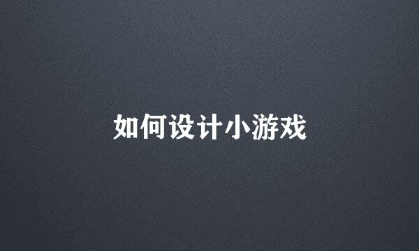如何设计小游戏